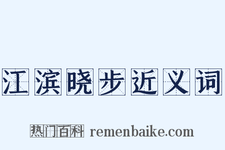 江滨晓步近义词是什么意思的图片
